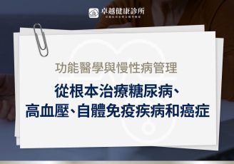 功能醫學 慢性病