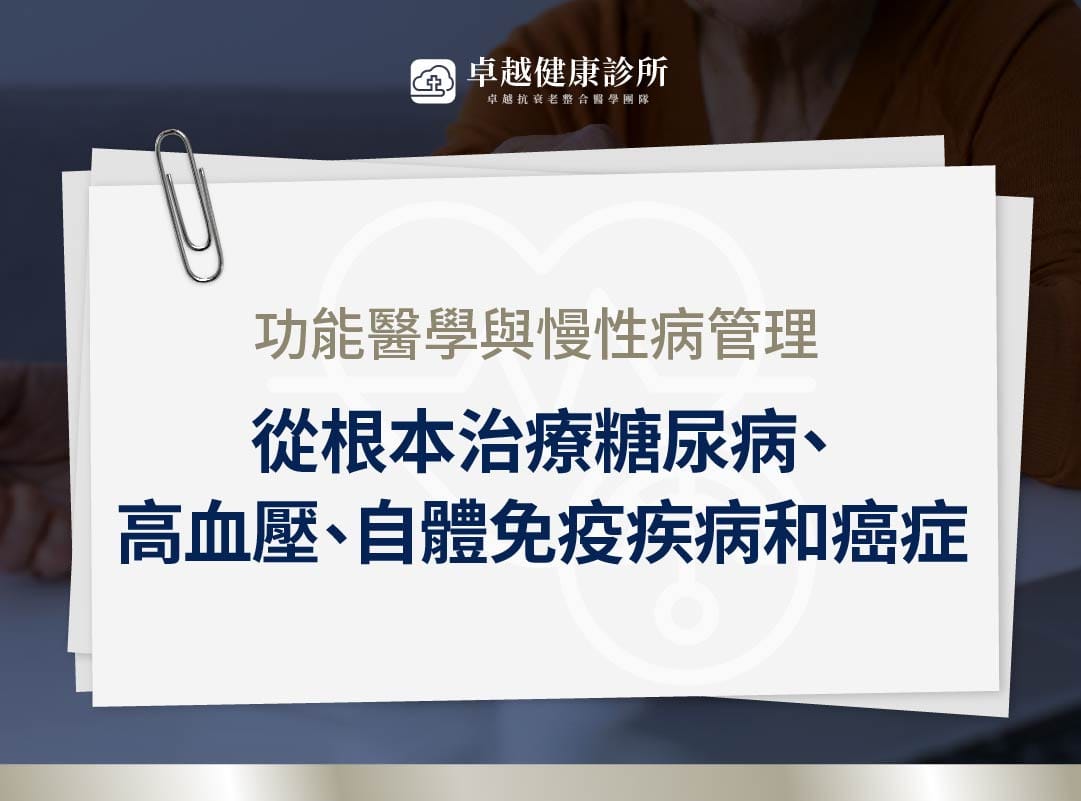 功能醫學 慢性病