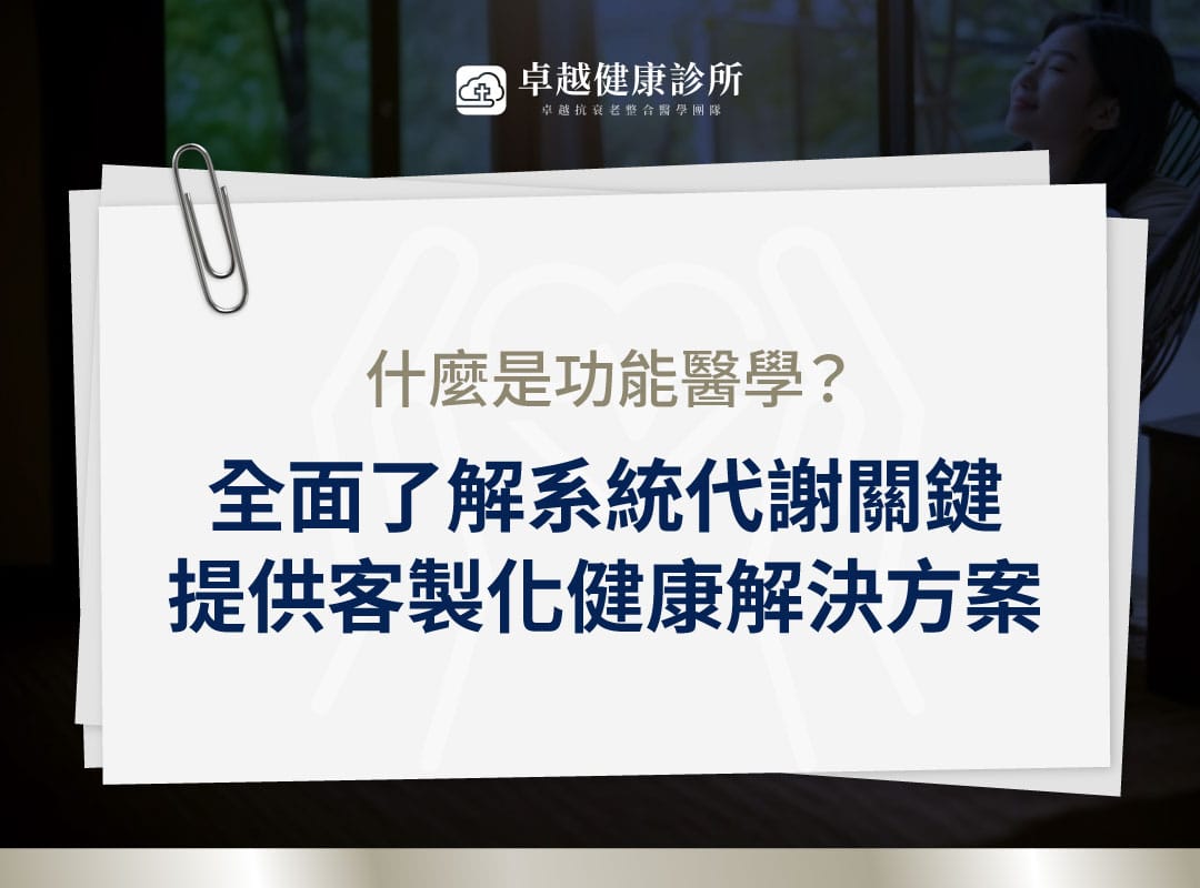 什麼是功能醫學