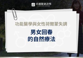 功能醫學 荷爾蒙失調