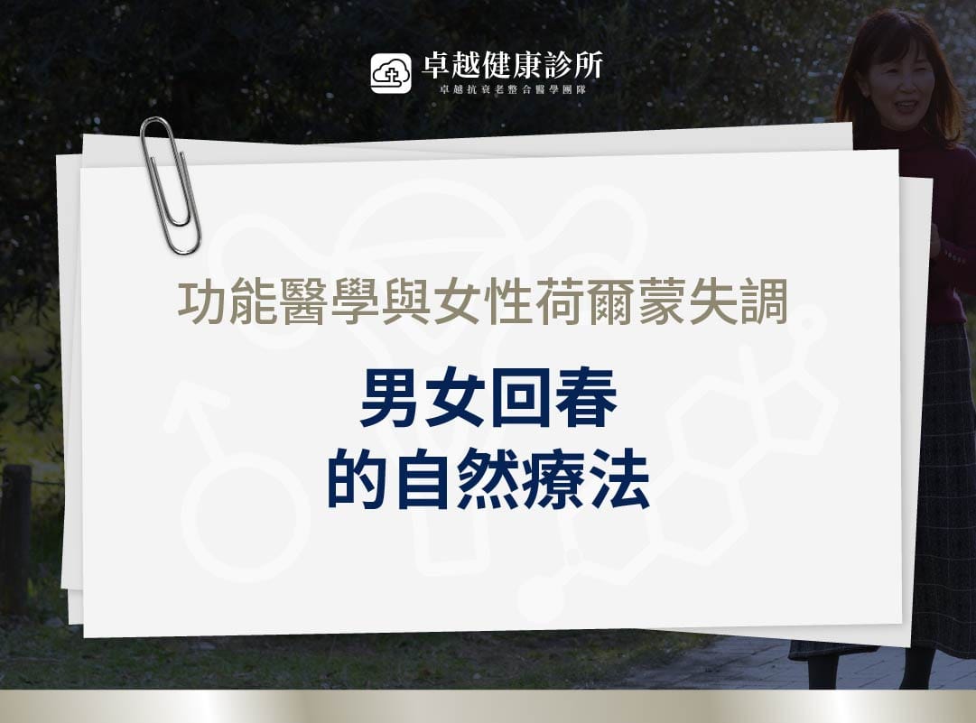 功能醫學 荷爾蒙失調