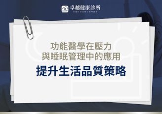 功能醫學 睡眠管理