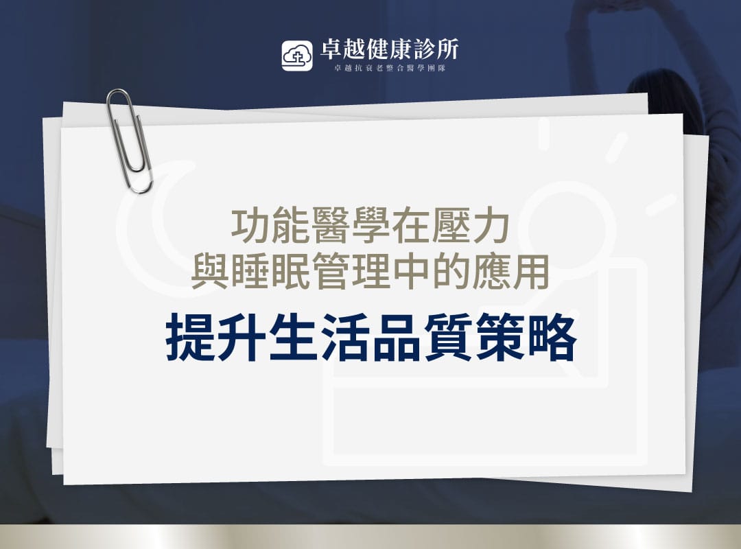 功能醫學 睡眠管理