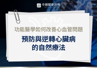 功能醫學 改善心血管疾病
