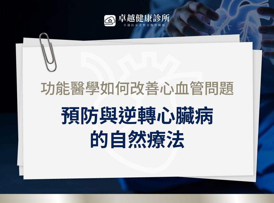 功能醫學 改善心血管疾病