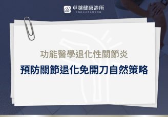 退化性關節炎 功能醫學
