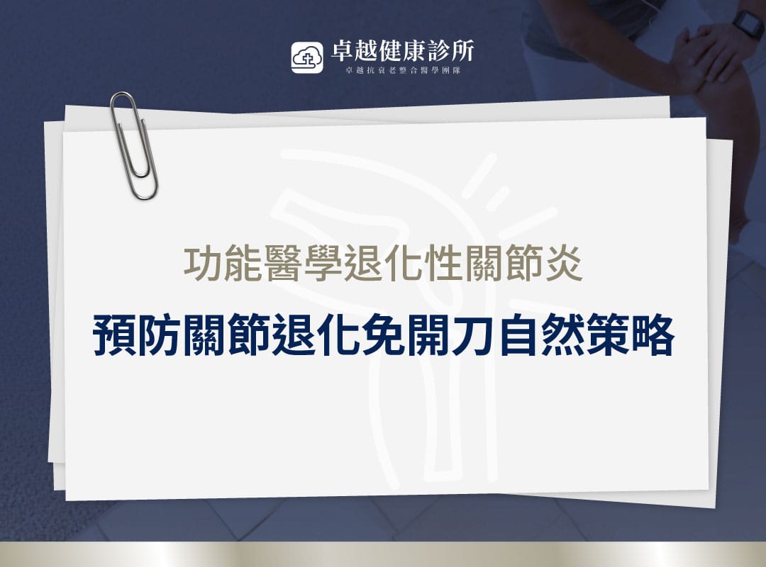 退化性關節炎 功能醫學