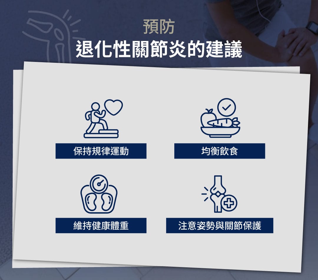 關節炎 預防