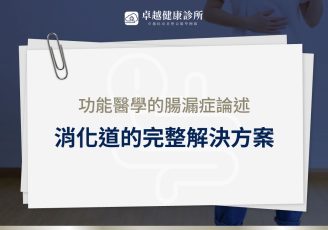 功能醫學 腸漏症