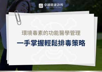 功能醫學 排毒