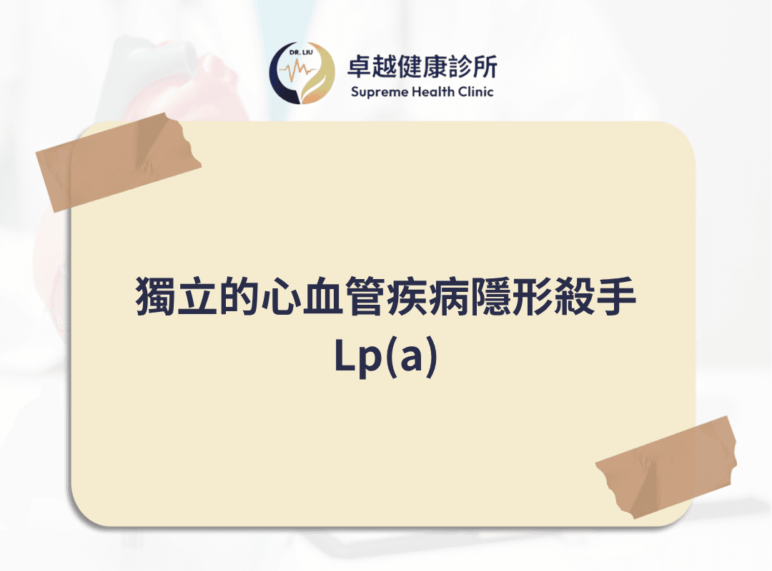 lpa, 心血管疾病,stroke ,CVD ,血栓 ,LDL ,功能醫學 ,心血管 ,高血脂 ,中風 ,卓越健康診所 ,劉士銘醫師 ,劉士銘, 功能醫學 , Functionalmedcine, IFM, 血栓, apoa, apo, hdl, 好的膽固醇, 壞的膽固醇, 好膽固醇, 壞膽固醇, 抗氧化, 抗發炎, cholesterol, 膽固醇, inflammation, antiimflammation, dysfunction, oxLDL, sdLDL
