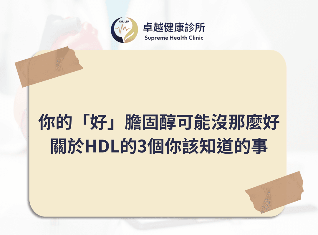 lpa, 心血管疾病,stroke ,CVD ,血栓 ,LDL ,功能醫學 ,心血管 ,高血脂 ,中風 ,卓越健康診所 ,劉士銘醫師 ,劉士銘, 功能醫學 , Functionalmedcine, IFM, 血栓, apoa, apo, hdl, 好的膽固醇, 壞的膽固醇, 好膽固醇, 壞膽固醇, 抗氧化, 抗發炎, cholesterol, 膽固醇, inflammation, antiimflammation, dysfunction, oxLDL, sdLDL
