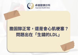 lpa, 心血管疾病,stroke ,CVD ,血栓 ,LDL ,功能醫學 ,心血管 ,高血脂 ,中風 ,卓越健康診所 ,劉士銘醫師 ,劉士銘, 功能醫學 , Functionalmedcine, IFM, 血栓, apoa, apo, hdl, 好的膽固醇, 壞的膽固醇, 好膽固醇, 壞膽固醇, 抗氧化, 抗發炎, cholesterol, 膽固醇, inflammation, antiimflammation, dysfunction, oxLDL, sdLDL