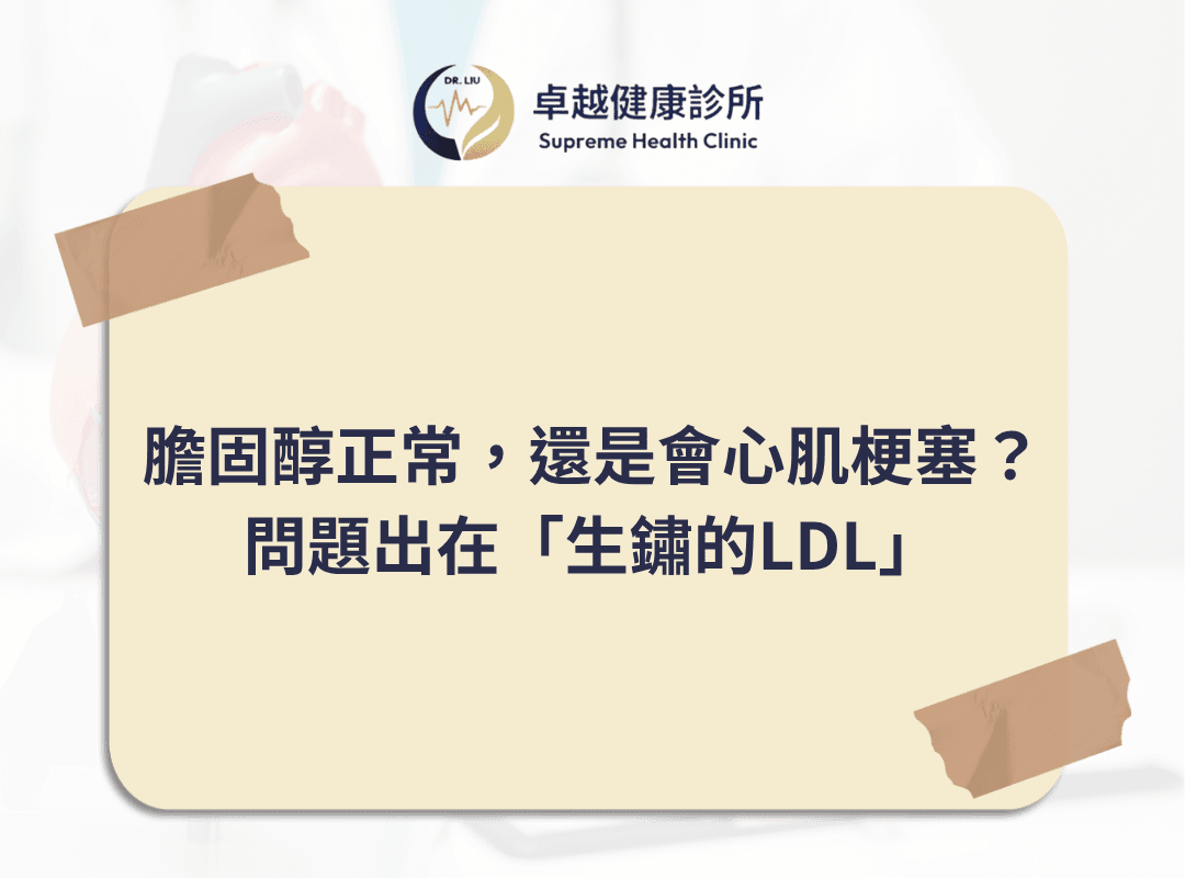lpa, 心血管疾病,stroke ,CVD ,血栓 ,LDL ,功能醫學 ,心血管 ,高血脂 ,中風 ,卓越健康診所 ,劉士銘醫師 ,劉士銘, 功能醫學 , Functionalmedcine, IFM, 血栓, apoa, apo, hdl, 好的膽固醇, 壞的膽固醇, 好膽固醇, 壞膽固醇, 抗氧化, 抗發炎, cholesterol, 膽固醇, inflammation, antiimflammation, dysfunction, oxLDL, sdLDL