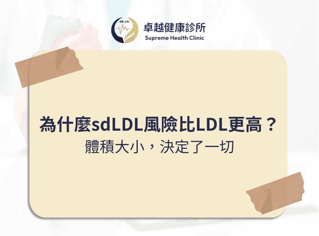lpa, 心血管疾病,stroke ,CVD ,血栓 ,LDL ,功能醫學 ,心血管 ,高血脂 ,中風 ,卓越健康診所 ,劉士銘醫師 ,劉士銘, 功能醫學 , Functionalmedcine, IFM, 血栓, apoa, apo, hdl, 好的膽固醇, 壞的膽固醇, 好膽固醇, 壞膽固醇, 抗氧化, 抗發炎, cholesterol, 膽固醇, inflammation, antiimflammation, dysfunction, oxLDL, sdLDL