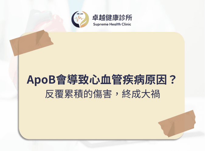 lpa, 心血管疾病,stroke ,CVD ,血栓 ,LDL ,功能醫學 ,心血管 ,高血脂 ,中風 ,卓越健康診所 ,劉士銘醫師 ,劉士銘, 功能醫學 , Functionalmedcine, IFM, 血栓, apoa, apo, hdl, 好的膽固醇, 壞的膽固醇, 好膽固醇, 壞膽固醇, 抗氧化, 抗發炎, cholesterol, 膽固醇, inflammation, antiimflammation, dysfunction, oxLDL, sdLDL, apob