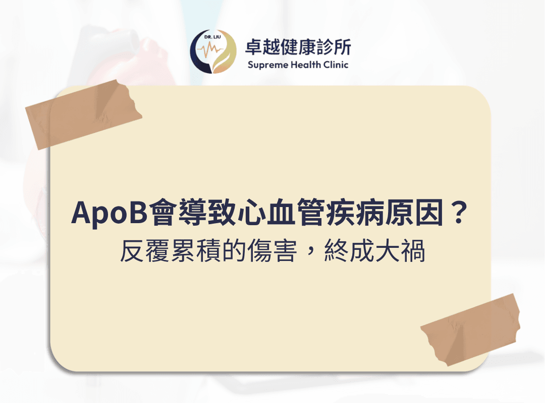 lpa, 心血管疾病,stroke ,CVD ,血栓 ,LDL ,功能醫學 ,心血管 ,高血脂 ,中風 ,卓越健康診所 ,劉士銘醫師 ,劉士銘, 功能醫學 , Functionalmedcine, IFM, 血栓, apoa, apo, hdl, 好的膽固醇, 壞的膽固醇, 好膽固醇, 壞膽固醇, 抗氧化, 抗發炎, cholesterol, 膽固醇, inflammation, antiimflammation, dysfunction, oxLDL, sdLDL, apob