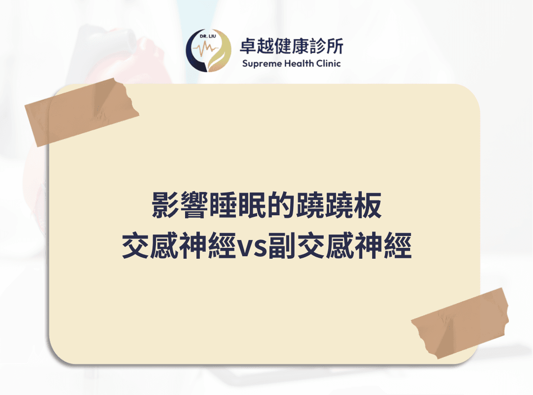 lpa, 心血管疾病,stroke ,CVD ,血栓 ,LDL ,功能醫學 ,心血管 ,高血脂 ,中風 ,卓越健康診所 ,劉士銘醫師 ,劉士銘, 功能醫學 , Functionalmedcine, IFM, 血栓, apoa, apo, hdl, 好的膽固醇, 壞的膽固醇, 好膽固醇, 壞膽固醇, 抗氧化, 抗發炎, cholesterol, 膽固醇, inflammation, antiimflammation, dysfunction, oxLDL, sdLDL, apob, cancer, sleep, Autonomicnervoussystem, ANS, Sympatheticnerves, parasympatheticnervoussystem